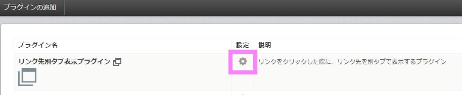リンク先別タブ表示プラグイン追加画面