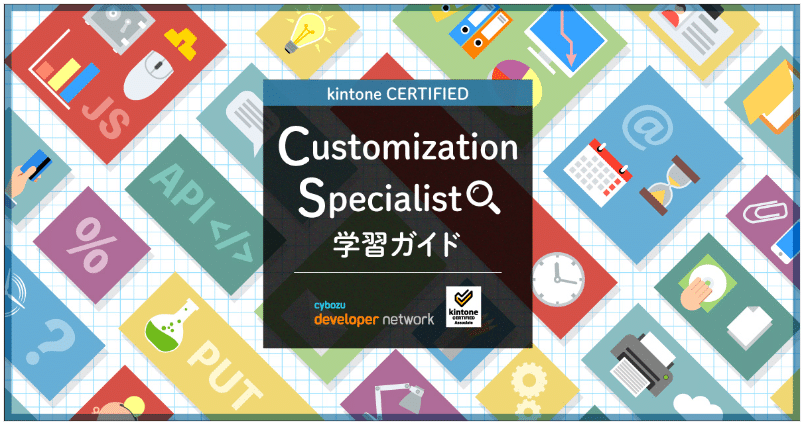 kintone学習ガイド