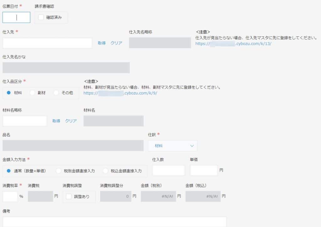 kintone仕入アプリ登録画面イメージ